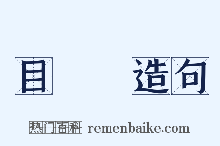 目錄學造句是什么意思的图片
